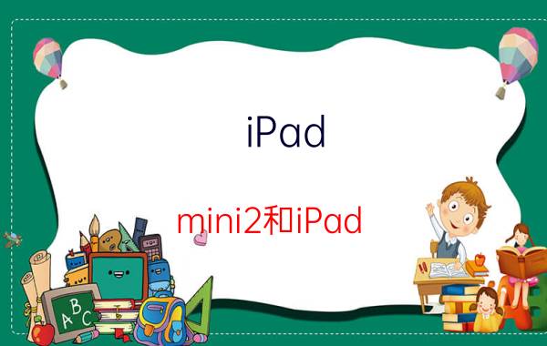 iPad mini2和iPad air哪个好